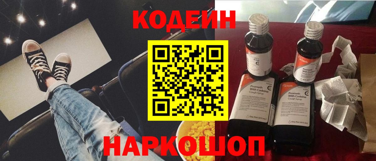 Codein Purple Drank  Вход с VPN  Минусинск  Codein напиток Lean (лин) 